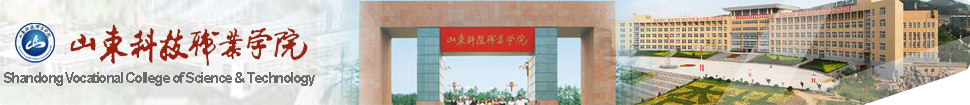 Shandong Vocational University of Science and Technology