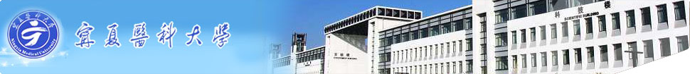 Ningxia Medical University