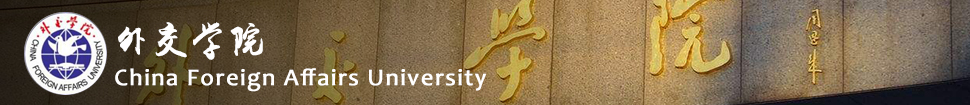 China Foreign Affairs University