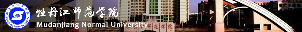 Mudanjiang Normal University