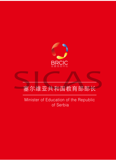 H.E.Mr.Zarko Obradovic, Minister of Education of the Republic of Serbia and Ms.Zhang Lu, the founder, CEO, chairperson of SICAS.