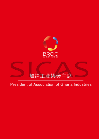 H.E.Mr. James Asare-Adjei, President of Association of Ghana Industries and Ms.Zhang Lu, the founder, CEO, chairperson of SICAS.